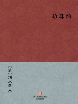 cover image of 中国经典名著：珍珠舶（简体版）（Chinese Classics: Ethical Collapse of The World &#8212; Simplified Chinese Edition）